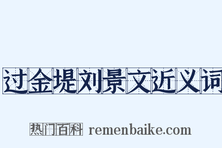 过金堤刘景文近义词是什么意思的图片